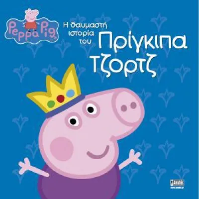 Η  ΘΑΥΜΑΣΤΗ ΙΣΤΟΡΙΑ ΤΟΥ ΠΡΙΓΚΙΠΑ ΤΖΟΡΤΖ