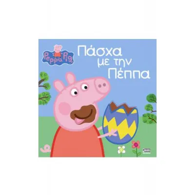ΠΑΣΧΑ ΜΕ ΤΗΝ ΠΕΠΠΑ