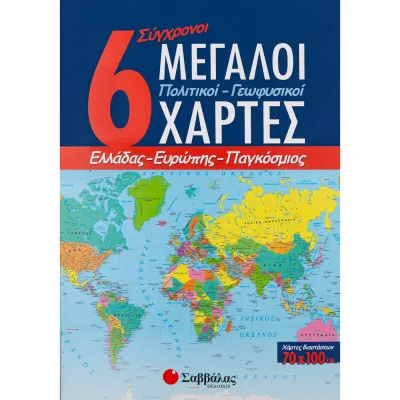 6 Μεγάλοι Χάρτες (Πολιτικοί-γεωφυσικοί)
