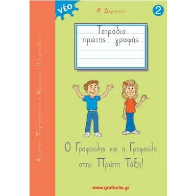 Ο ΓΡΑΦΟΥΛΗΣ ΚΑΙ Η ΓΡΑΦΟΥΛΑ Νο2