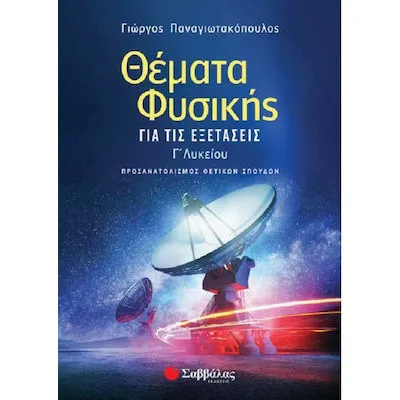 Θέματα Φυσικής για τις Εξετάσεις Γ'Λυκείου (ΠΑΝΑΓΙΩΤΑΚΟΠΟΥΛΟΣ 2020)