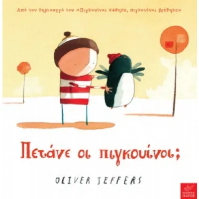 Πετάνε οι πιγκουίνοι;