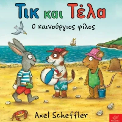 Τικ και Τέλα: Ο καινούργιος φίλος