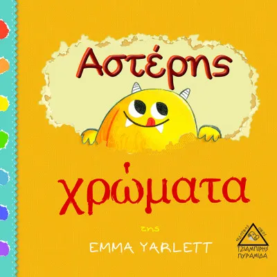 ΑΣΤΕΡΗΣ - ΧΡΩΜΑΤΑ