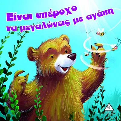 Είναι υπέροχο να μεγαλώνεις με αγάπη-Αρκουδοϊστορίες