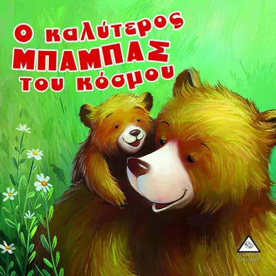 Ο καλύτερος μπαμπάς του κόσμου - Αρκουδοϊστορίες