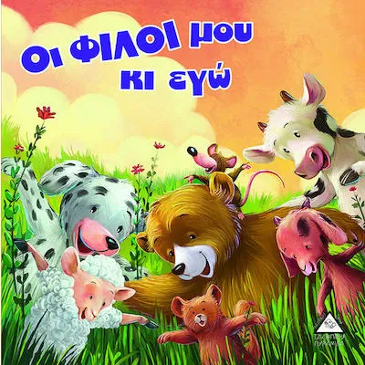 Οι ΦΙΛΟΙ μου κ εγώ - Αρκουδοϊστορίες