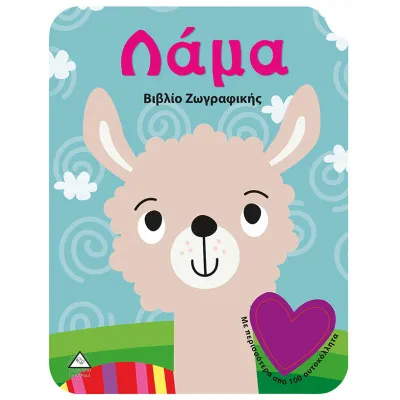 ΛΑΜΑ -   ΒΙΒΛΙΟ ΖΩΓΡΑΦΙΚΗΣ