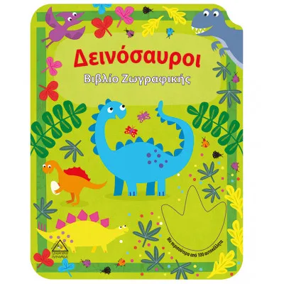 ΔΕΙΝΟΣΑΥΡΟΙ - ΒΙΒΛΙΟ ΖΩΓΡΑΦΙΚΗΣ
