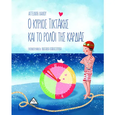 Ο ΚΥΡΙΟΣ ΤΙΚΤΑΚΗΣ ΚΑΙ ΤΟ ΡΟΛΟΙ ΤΗΣ ΚΑΡΔΙΑΣ