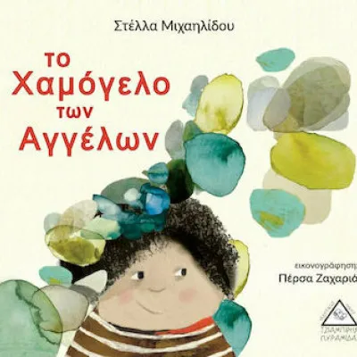 ΤΟ ΧΑΜΟΓΕΛΟ ΤΩΝ ΑΓΓΕΛΩΝ!