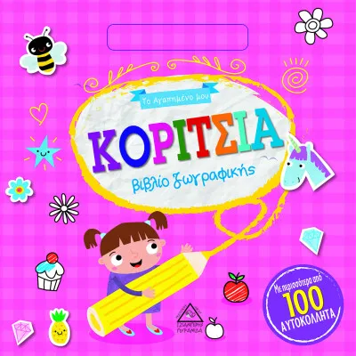 ΚΟΡΙΤΣΙΑ - ΒΙΒΛΙΟ ΖΩΓΡΑΦΙΚΗΣ