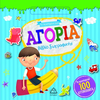ΑΓΟΡΙΑ - ΒΙΒΛΙΟ ΖΩΓΡΑΦΙΚΗΣ
