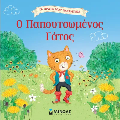 Ο παπουτσωμένος γάτος