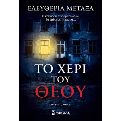 Το χέρι του Θεού