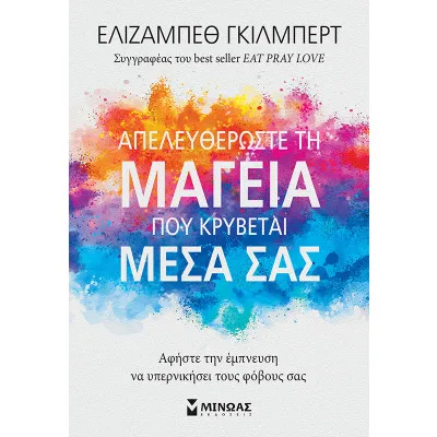 Απελευθερώστε τη μαγεία που κρύβεται μέσα σας