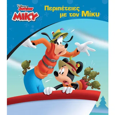 Περιπέτειες με τον Μίκυ