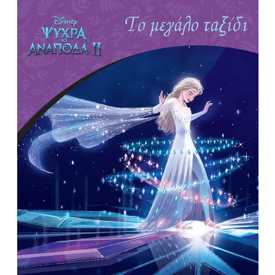 Frozen 2, το μεγάλο ταξίδι