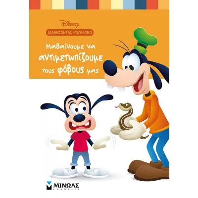 Μαθαίνουμε να αντιμετωπίζουμε τους φόβους μας