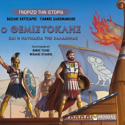 Ο Θεμιστοκλής και η ναυμαχία της Σαλαμίνας