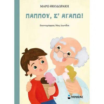 Παππού, σε αγαπώ