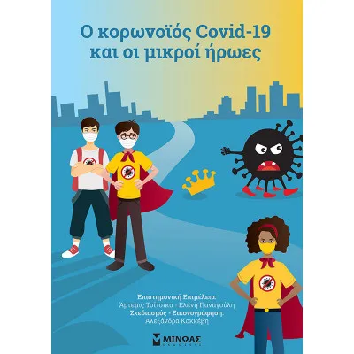 Ο κορωνοϊός covid 19 & οι μικροί ήρωες