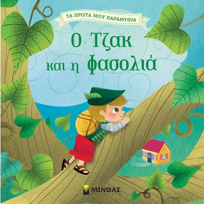 Ο Τζακ και η φασολιά