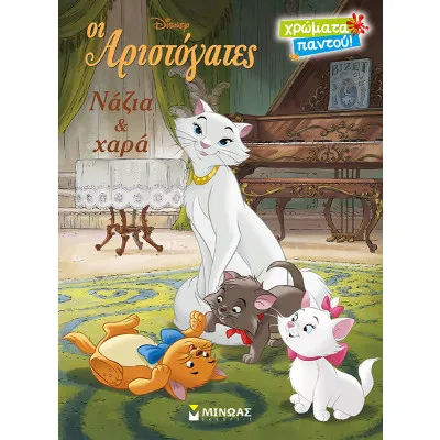 Αριστόγατες, Νάζια και χαρά
