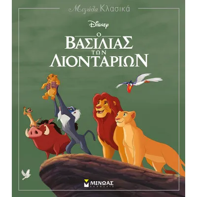 Ο βασιλιάς των λιονταριών