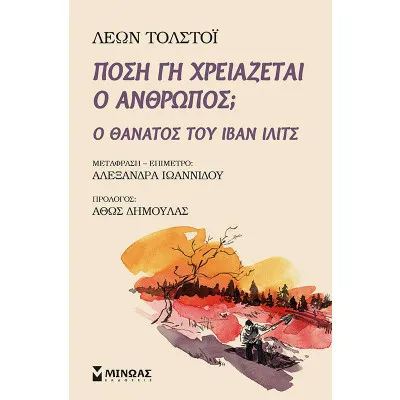 Πόση γη χρειάζεται ο άνθρωπος