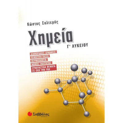 ΧΗΜΕΙΑ Γ' ΛΥΚΕΙΟΥ ΔΙΑΜΟΡΙΑΚΕΣ ΔΥΝΑΜΕΙΣ, ΟΣΜΩΤΙΚΗ ΠΙΕΣΗ, ΘΕΡΜΟΧΗΜΕΙΑ, ΝΟΜΟΣ ΤΑΧΥΤΗΤΑΣ, ΣΥΝΔΥΑΣΤΙΚΑ ΘΕΜΑΤΑ ΣΕ ΟΛΗ ΤΗΝ ΥΛΗ