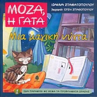 Μόζα Η Γάτα Νο1 - Μια Μαγική Νύχτα
