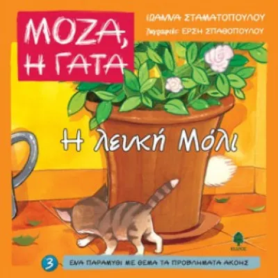 Η Λευκή Μόλι