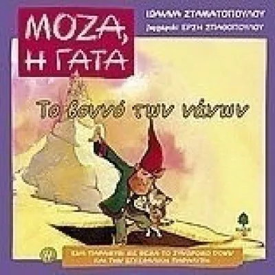 Το Βουνό Των Νάνων