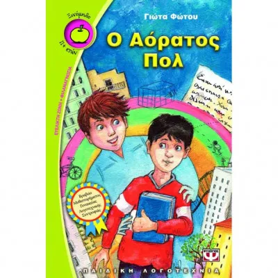 Ο ΑΟΡΑΤΟΣ ΠΟΛ
