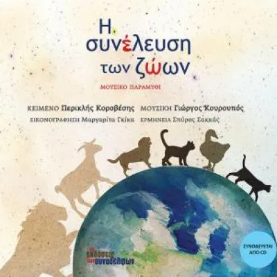 Η ΣΥΝΕΛΕΥΣΗ ΤΩΝ ΖΩΩΝ