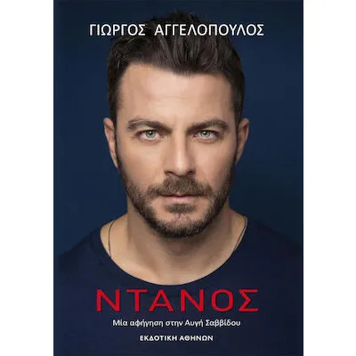 ΝΤΑΝΟΣ