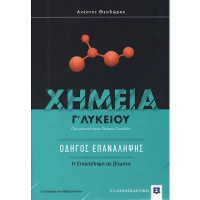 ΧΗΜΕΙΑ Γ΄ Λυκείου: Οδηγός Επανάληψης