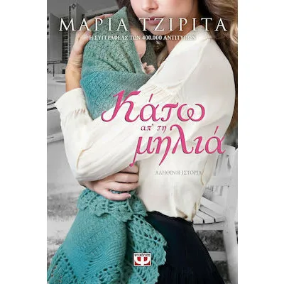 ΚΑΤΩ ΑΠΟ ΤΗΝ ΜΗΛΙΑ