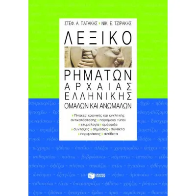 Λεξικό ρημάτων αρχαίας ελληνικής, ομαλών και ανωμάλων