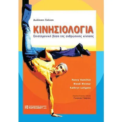 ΚΙΝΗΣΙΟΛΟΓΙΑ