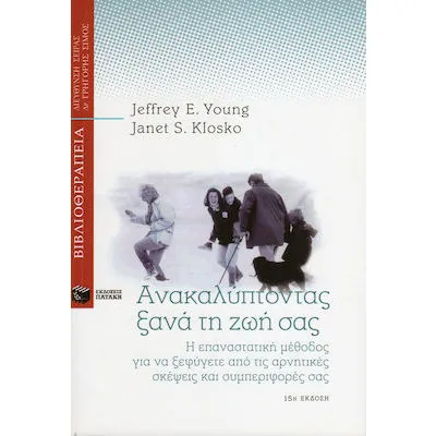 Ανακαλύπτοντας ξανά τη ζωή σας
