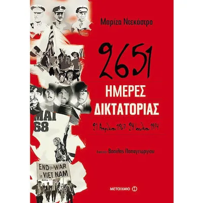 2651 ημέρες δικτατορίας 21 Απριλίου 1967-24 Ιουλίου 1974