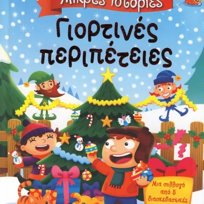 ΜΙΚΡΕΣ ΙΣΤΟΡΙΕΣ: ΓΙΟΡΤΙΝΕΣ ΠΕΡΙΠΕΤΕΙΕΣ