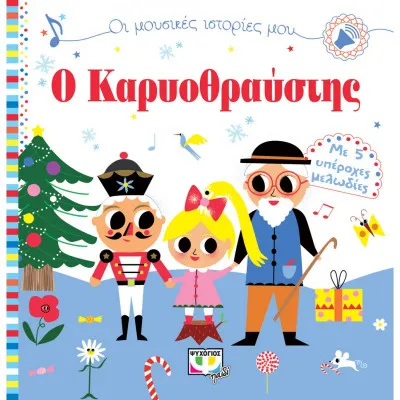 Μουσικές Ιστορίες μου: Ο Καρυοθραύστης