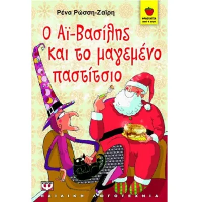 Ο Αϊ-Βασίλης και το μαγεμένο παστίτσιο