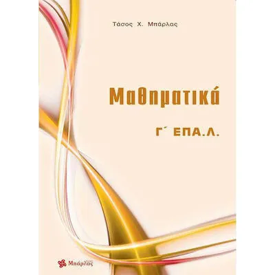 ΜΑΘΗΜΑΤΙΚΑ Γ ΕΠΑΛ (ΜΠΑΡΛΑΣ)
