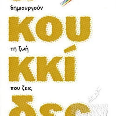 ΟΙ ΚΟΥΚΙΔΕΣ/ΔΥΝΑΜΙΚΗ ΤΗΣ ΕΠΙΤΥΧΙΑΣ