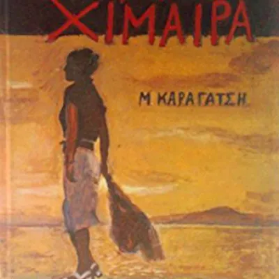 Η ΜΕΓΑΛΗ ΧΙΜΑΙΡΑ/ΕΣΤΙΑ