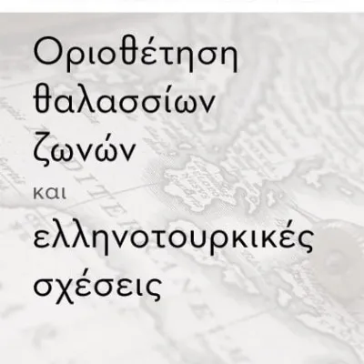 ΟΡΙΟΘΕΤΗΣΗ ΘΑΛΑΣΣΙΩΝ ΖΩΝΩΝ ΚΑΙ ΕΛΛΗΝΟΤΟΥΡΚΙΚΕΣ ΣΧΕΣΕΙΣ